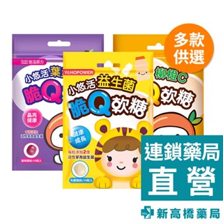 YohoPower 悠活原力 小悠活 益生菌／葉黃素／柳橙C 脆Q軟糖 25g【新高橋藥局】3款可選 機能軟糖