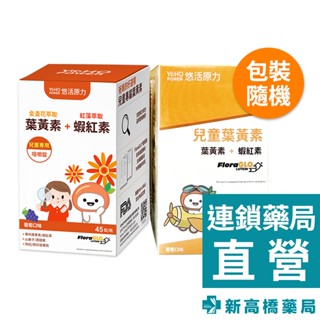 YohoPower 悠活原力 小悠活兒童葉黃素咀嚼錠 45錠【新高橋藥局】款式隨機
