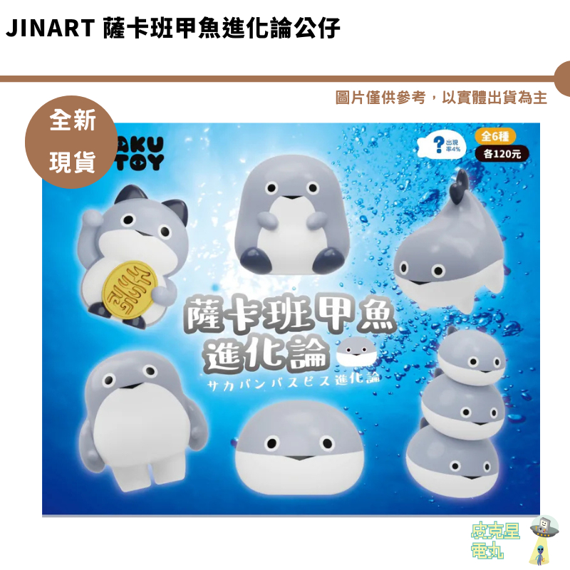 Jinart 薩卡班甲魚進化論公仔 全新現貨【皮克星】招財甲魚