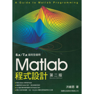 Matlab 程式設計 第2版 (附1光碟片) 洪維恩 著