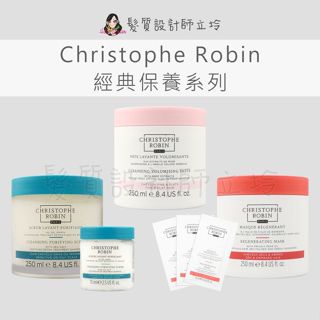 【怕買錯找立坽】Christophe Robin 海鹽舒緩頭皮潔淨霜 玫瑰豐盈淨化髮泥 刺梨籽油柔亮修護髮膜250ml