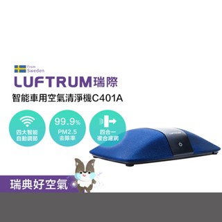 LUFTRUM瑞際 智慧車用空氣清淨機C401A-瑞典藍