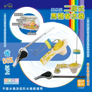 【沐象精品衛浴】簡易型二段式馬桶省水器 臺灣製 止水皮 落水器 省水器