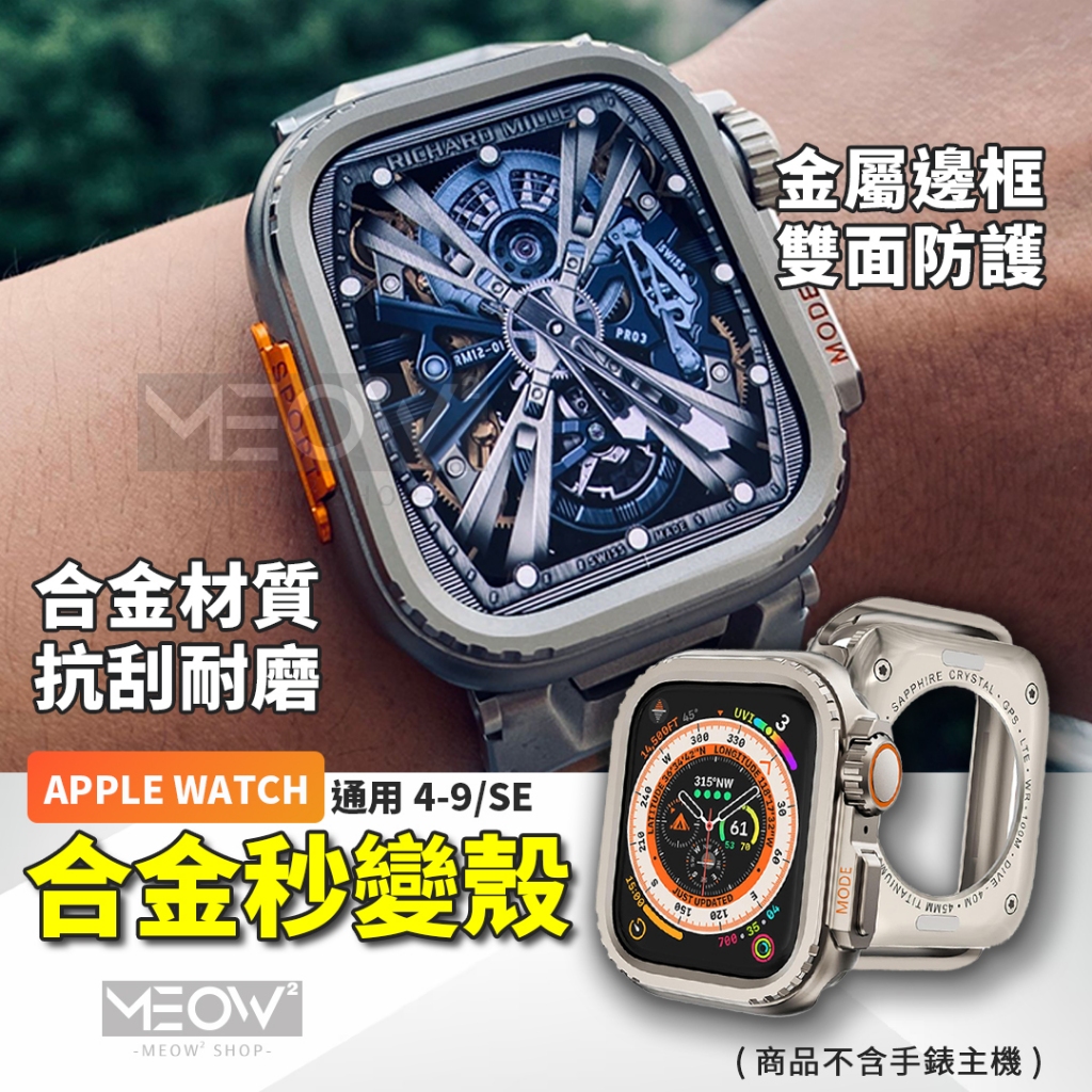 航空鋁材 Apple Watch 錶殼 鈦合金 秒變Ultra 適用 11 10 SE 蘋果錶殼 49 46 45 44