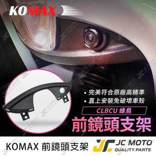 【JC-MOTO】 CLBCU 行車鏡頭支架 鏡頭支架 蜂鳥 完美安裝 小蜂鷹 鏡頭直上使用
