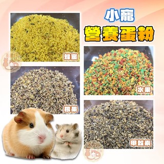 小寵營養蛋粉 LINDO 營養蛋粉 小寵點心 倉鼠 天竺鼠 蜂蜜營養蛋粉 水果營養蛋粉 甲殼素營養蛋粉 核果營養蛋粉
