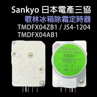 原廠 歌林 冰箱 除霜 化霜 定時器 計時器 TMDFX04ZB1 TMDFX04AB1 JS4-1204