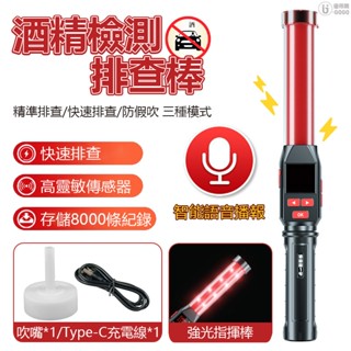 二合一 指揮棒酒測器 快速檢測 可自訂資料警報 LCD螢幕 快速排查酒精檢測 全程語音清晰播報 酒測器 指揮棒