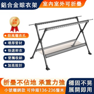 【臻品購】免安裝落地晾衣架 鋁合金可折疊晾衣架 1.3米加長不鏽鋼X型伸縮曬衣架 掛衣架 晾曬架
