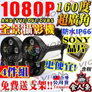 AHD 1080P 160度 2MP 全景 防水 槍型 魚眼 超廣角 紅外線 攝影機 組合餐 監視器 鏡頭 適 DVR