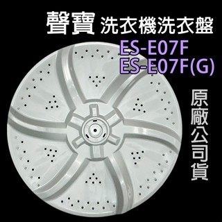 原廠 聲寶 洗衣機 ES-E07F ES-E07F(G) 迴轉盤 轉盤 洗衣盤