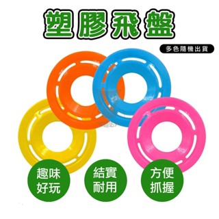 飛盤 塑膠飛盤 玩具飛盤 商檢合格 戶外玩具 兒童飛盤 遊戲飛盤 小飛盤 【臺灣現貨】 吉來 C1252