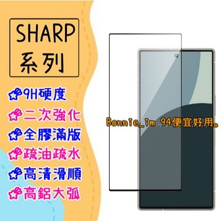 滿版 夏普 玻璃貼 適用 Sharp AQUOS sense10 sense8 sense7 plus 保護貼