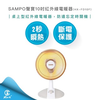 【快速出貨】SAMPO 聲寶 10吋 桌上型 紅外線 電暖器 HX-FD10F