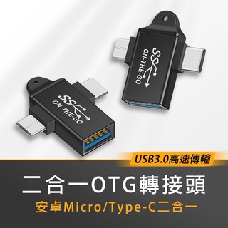 【現貨當天出】USB3.0 二合一轉接頭 OTG轉接頭 USB轉Type-C USB轉Micro 手機USB傳輸