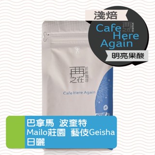 再再之在｜巴拿馬 波奎特 maiko莊園 藝伎 日曬 精品咖啡豆 geisha