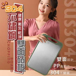 304不銹鋼多功能雙面砧板【寶包老闆】24H臺灣速發 多功能砧板 切菜板 雙面兩用砧板 砧板 沾板 刀板 切肉板 防黴