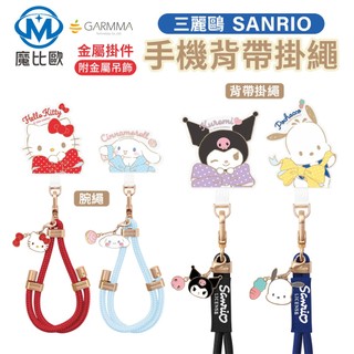 GARMMA 金屬吊飾 手機掛繩【附夾片】三麗鷗 kitty 酷洛米 雙子星 防丟掛繩 手機背帶 長背帶 手腕繩 短掛繩