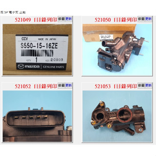 【成皿】S550 1516ZE 電子節溫器 水龜 正廠 馬自達 CX3 1.5柴