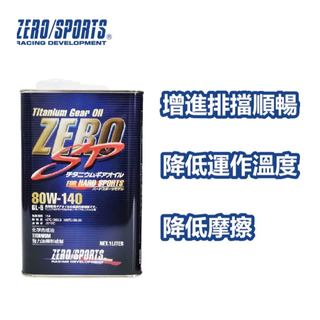 【日本ZERO/SPORTS】總代理-SP GL-5 80W140 合成齒輪潤滑油 1L 差速器 手排齒輪箱專用油