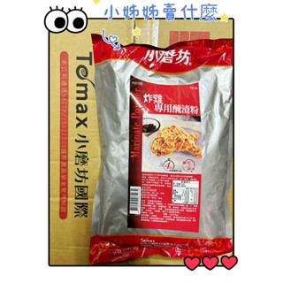 小磨坊 炸雞專用醃漬粉 一公斤裝 營業用