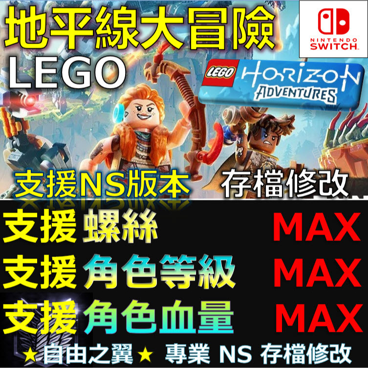 【NS】 LEGO樂高地平線大冒險 -專業存檔修改 NS Switch 地平線 大冒險 樂高 Horizon 修改