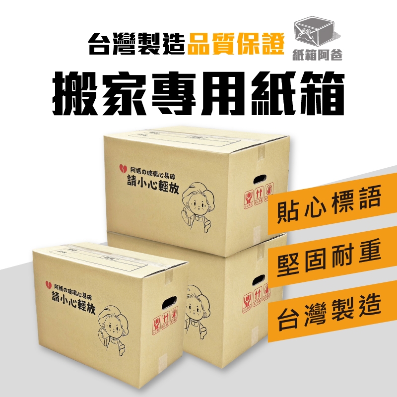 《紙箱阿爸》5層 搬家專用紙箱 阿媽搬家紙箱 紙箱 現貨 搬家紙箱 打包 宅配 寄貨紙箱 收納紙箱 5層紙箱 耐重 耐用
