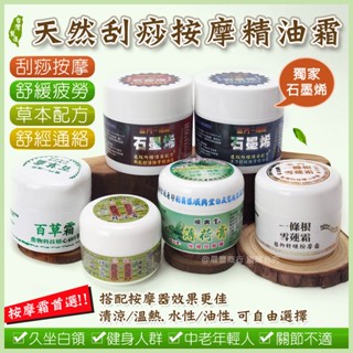 【晨豐商行】按摩刮痧膏／石墨烯 刮痧膏 百草霜 薄荷霜 熱感按摩霜 按摩膏 雪蓮霜 臺灣製造 現貨-7款