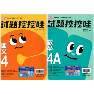🆕最新版《翰林出版》高中 試題挖挖哇(4) 高二(113下) 國文/數學A🥇速配購🥇