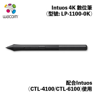 Intuos 4K 數位筆(型號: LP-1100-0K) 配合Intuos (CTL-4100/CTL-6100)使用