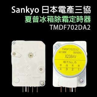 原廠 日本 三協 Sankyo 夏普 冰箱 除霜 定時器 化霜 TMDF702DA2 計時器