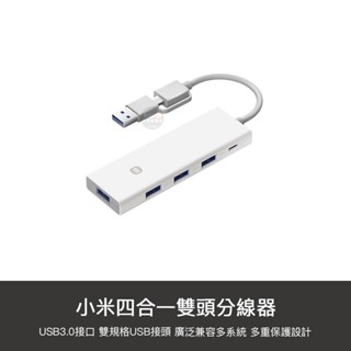 小米 四合一雙頭分線器 USB 3.0 分線器 擴充器 集線器 USB延長線 擴充套件塢 Type-C 雙接頭 四口