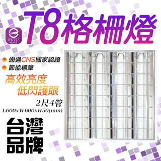 認證透過 輕鋼架燈具 格柵燈 2尺 T8 LED燈管 含 T8 4管 2尺燈管 【SU0017】