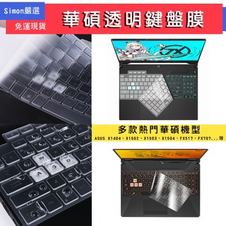 免運現貨 ASUS鍵盤膜 ROG鍵盤膜 Vivobook 14 15 X1504 S5406 TUF Gaming