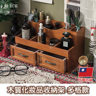 木質化妝品收納架-多格款 臺灣出貨 開立發票 保養品收納 口紅收納 化妝收納 化妝盒-輕居家8826