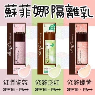 【好厝邊】現貨 日本 蘇菲娜 SOFINA 控油隔離乳 25ml 遮瑕 泛紅 妝前乳 持妝 化妝 暗沉蠟黃 修容 粉底