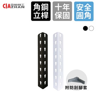 【空間特工】角鋼立桿｜1～4.5尺【工廠直營】免螺絲角鋼 立柱 高度 層架 收納架 展示架 組合架 角鐵架 臺灣製造