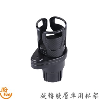 旋轉雙層車用杯架 杯架 車用杯架 雙層車用杯架 雙層杯架 旋轉杯架 多功能旋轉杯架 多功能杯架 車用置杯架 汽車杯架