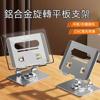 360°旋轉 平板電腦支架 桌上型支架 吃雞 繪畫 學習 遊戲專用支架 桌面手機支架 平板支架 手機支架 桌面筆電支架