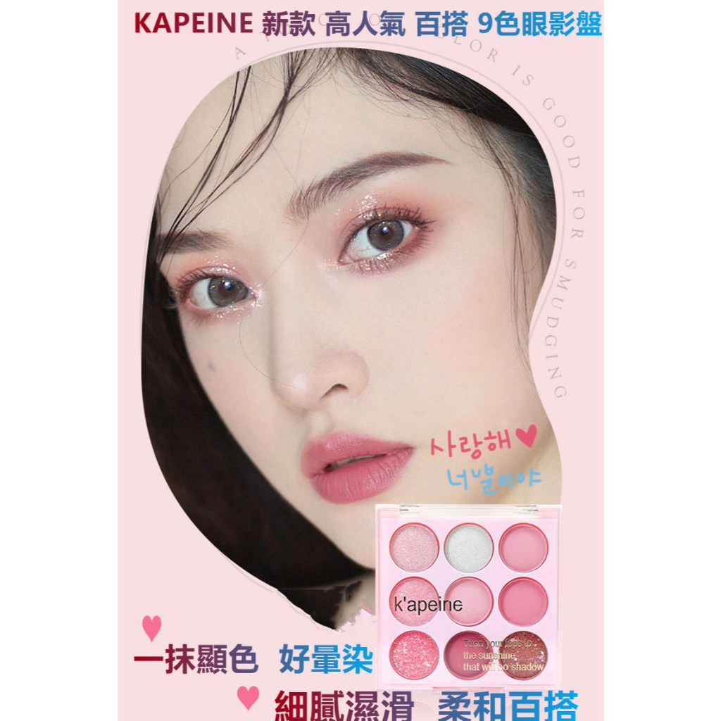 嚴選現貨當日配【6 9 館】KAPEINE 新款 高人氣 百搭 9色眼影盤