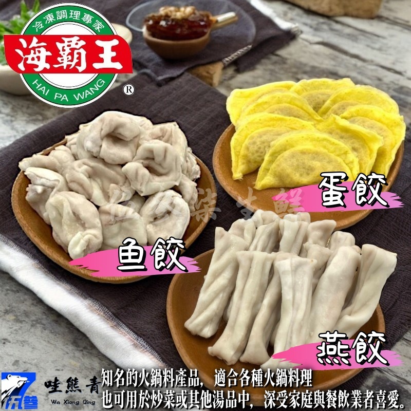 【537生鮮水產】現貨999免運 魚餃 燕餃 蛋餃 海霸王 火鍋料 日式火鍋 關東煮 鍋燒麵用料 火鍋💥蝦皮5%蝦幣