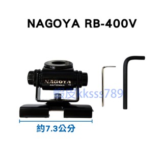 【特價】 NAGOYA RB-400V 無線電天線座 天線座 天線架 多角度可調整 天線固定座
