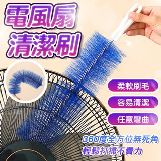 電風扇清潔刷 風扇神器 風扇刷 可彎曲風扇刷 風扇神器 縫隙刷 可彎曲 隙縫清潔 電風扇刷 電扇除塵刷 萬用刷