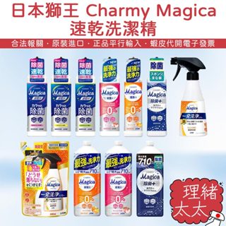 【LION 獅王】Magica 除菌洗碗精【理緒太太】日本原裝 速乾 碗盤清潔劑 洗碗機 洗碗精 洗碗劑 洗潔精 洗碗液