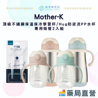【蘋果樹藥局】韓國 Mother-K 350ml頂級不鏽鋼保溫保冷學習杯/專用吸管2入組