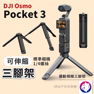 dji Osmo Pocket 3 伸縮三腳架 手持支架 三腳架 三角架 運動相機三腳架 熊蓋讚3C