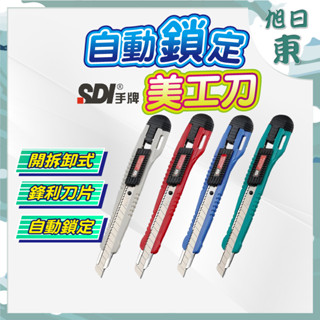 【臺灣現貨⚡速發】SDI 手牌 美工刀 刀片 小美工刀 日本刀片 不鏽鋼美工刀 美勞用具 切割用具 拆封用具 辦公用