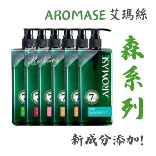 粉專435元🍀改版升級 森系列洗髮精 400mL🌿AROMASE 艾瑪絲🔹kiki