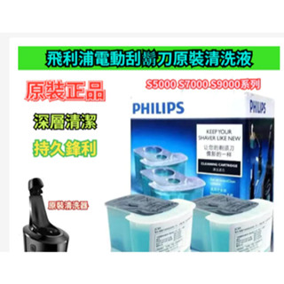 飛利浦電動刮鬍刀原裝清洗液 Series5000 S7000 S9000系列 S5077 S7310 S9031 清潔液