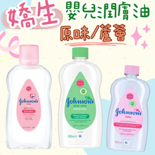 【嬌生】潤膚油125ml/500ml (嬰兒油中性) 嬰兒油 嬌生嬰兒油 嬰兒潤膚油 按摩油 蘆薈 嬰兒油 纖寶潤膚油